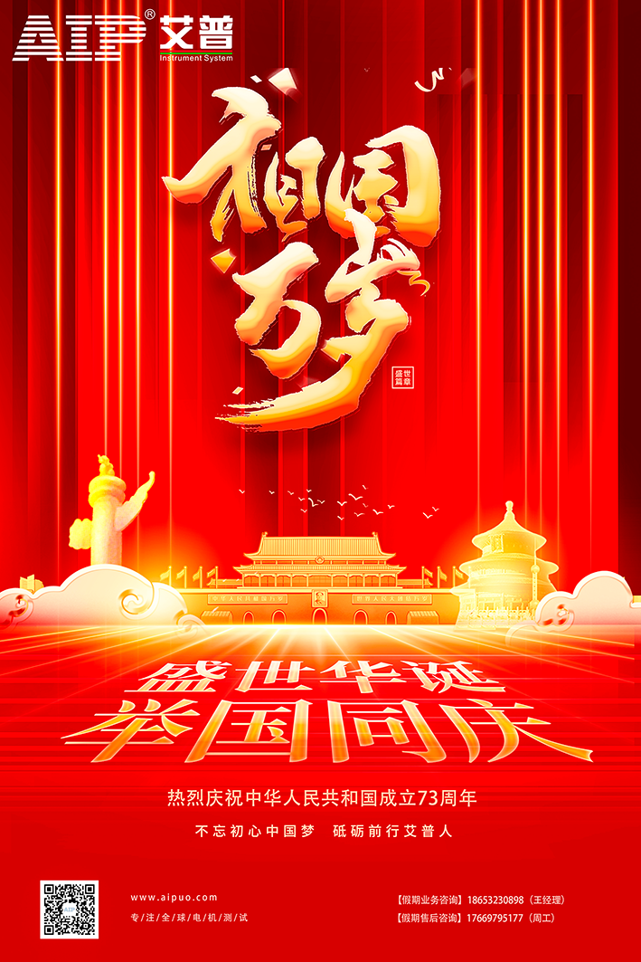 艾普智能祝大家國(guó)慶節(jié)快樂(lè)！