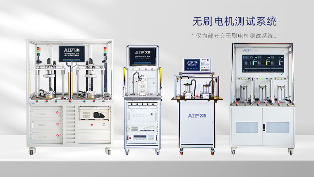 無刷電機(jī)測(cè)試系統(tǒng)—AIP艾普