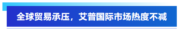 展會回顧丨艾普智能亮相深圳國際電機展，“圈粉”全球客商！